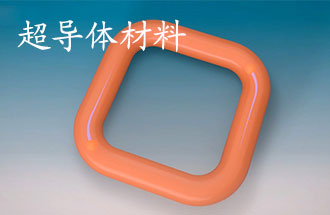 超導(dǎo)體材料有哪些？應(yīng)用于那些方面？