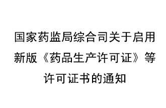 8月7號，國家藥監(jiān)局綜合司發(fā)布了關(guān)于啟用新版《藥品生產(chǎn)許可證》等許可證書的通知