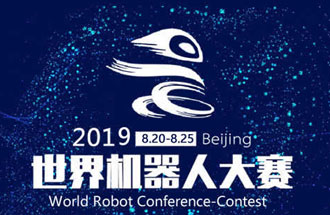 8月20日，2019世界機(jī)器人大賽將在北京亦創(chuàng)國(guó)際會(huì)展中心進(jìn)行決賽