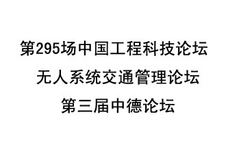 8月27日13時(shí)28分，無(wú)人系統(tǒng)交通管理論壇暨第三屆中德論壇將開(kāi)啟直播