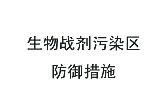 生物戰(zhàn)劑是什么？在生物戰(zhàn)劑污染區(qū)，人員應(yīng)該采取什么防護(hù)措施？