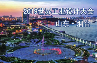 10月18日，2019世界工業(yè)設(shè)計(jì)大會將在山東煙臺召開