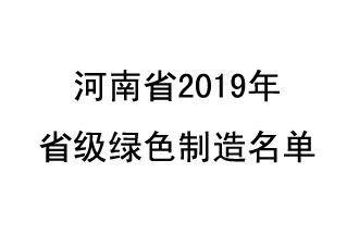 9月19日，河南省2019年省級(jí)綠色制造名單公布了