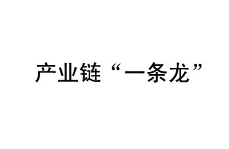 9月20日，工信部發(fā)布了關(guān)于組織開展2019年度工業(yè)強(qiáng)基工程重點(diǎn)產(chǎn)品、工藝“一條龍”應(yīng)用計(jì)劃工作的通知