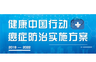 9月23日，疾病預(yù)防控制局發(fā)布了《健康中國行動(dòng)——癌癥防治實(shí)施方案》