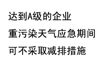 9月20日，生態(tài)部稱“達(dá)到A級的企業(yè)重污染天氣應(yīng)急期間可不采取減排措施，B級企業(yè)適當(dāng)少采取減排措施”