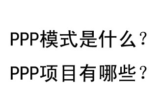 PPP模式是什么？PPP項(xiàng)目有哪些？