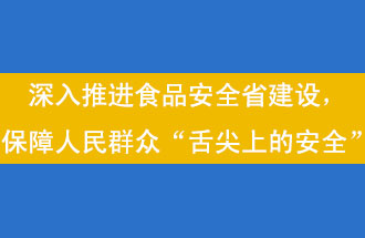 11月12日，河南省省政府召開常務(wù)會(huì)議，會(huì)議提出“進(jìn)一步健全食品安全責(zé)任制”
