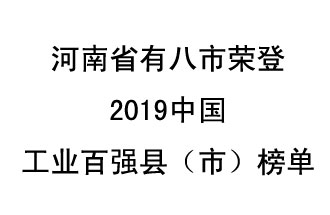河南省新鄭市、長(zhǎng)葛市、鞏義市、登封市、禹州市、新密市、滎陽(yáng)市、沁陽(yáng)市八市榮登2019中國(guó)工業(yè)百?gòu)?qiáng)縣（市）榜單