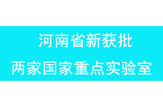 11月18日，河南省獲批兩家國(guó)家重點(diǎn)實(shí)驗(yàn)室