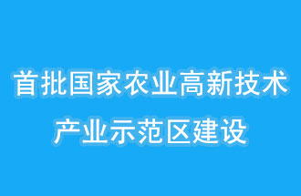 江蘇南京、山西晉中相繼建設(shè)國家農(nóng)業(yè)高新技術(shù)產(chǎn)業(yè)示范區(qū)