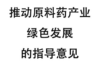 12月20日，四部聯(lián)合印發(fā)了《推動原料藥產(chǎn)業(yè)綠色發(fā)展的指導(dǎo)意見》