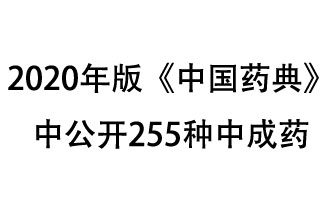 1月7日，國家藥典委員會(huì)發(fā)布了擬在2020年版《中國藥典》中公開的中成藥名單