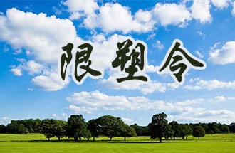 6月2日開(kāi)始，鄭州、洛陽(yáng)、濮陽(yáng)、許昌4地禁止、限制部分塑料制品的生產(chǎn)、銷售和使用