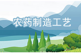 農(nóng)藥工業(yè)中，典型化學(xué)農(nóng)藥制造工藝及VOCs排放環(huán)節(jié)